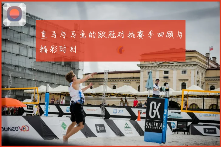 皇马与马竞的欧冠对抗赛季回顾与精彩时刻