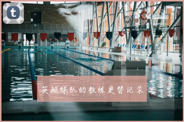 英超球队的教练更替记录