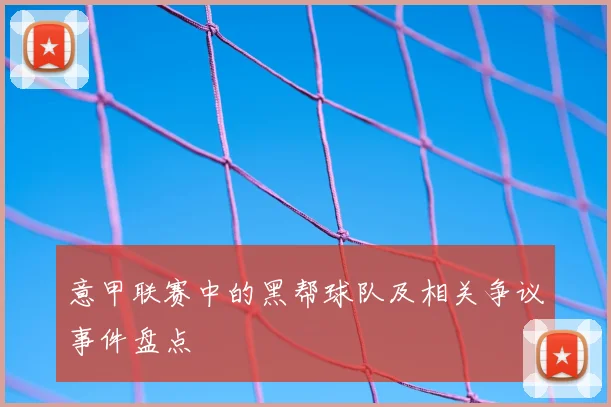意甲联赛中的黑帮球队及相关争议事件盘点