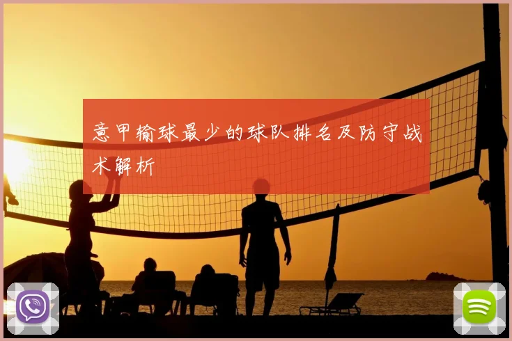 意甲输球最少的球队排名及防守战术解析