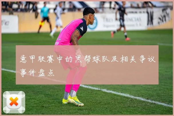 意甲联赛中的黑帮球队及相关争议事件盘点