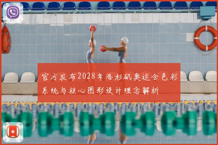 官方发布2028年洛杉矶奥运会色彩系统与核心图形设计理念解析