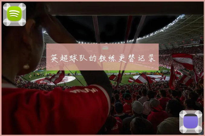 英超球队的教练更替记录