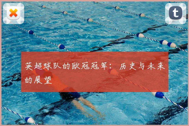 英超球队的欧冠冠军:历史与未来的展望